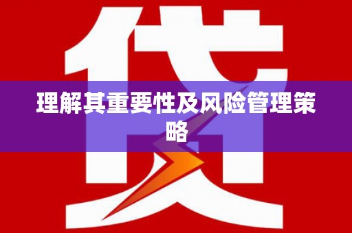 平武理解其重要性及风险管理策略