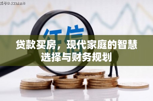 平武贷款买房，现代家庭的智慧选择与财务规划