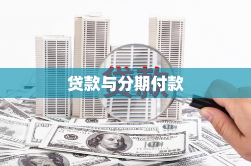 平武贷款与分期付款