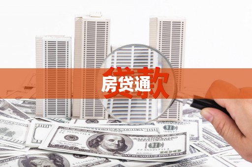 平武房贷通