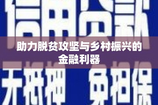 平武助力脱贫攻坚与乡村振兴的金融利器