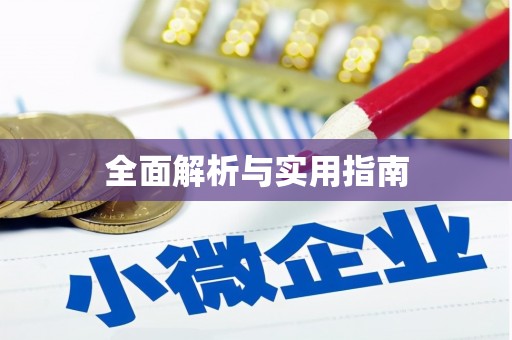 平武全面解析与实用指南