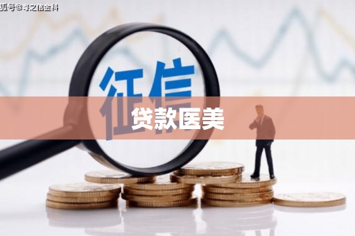 平武贷款医美