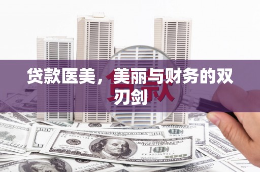 平武贷款医美，美丽与财务的双刃剑