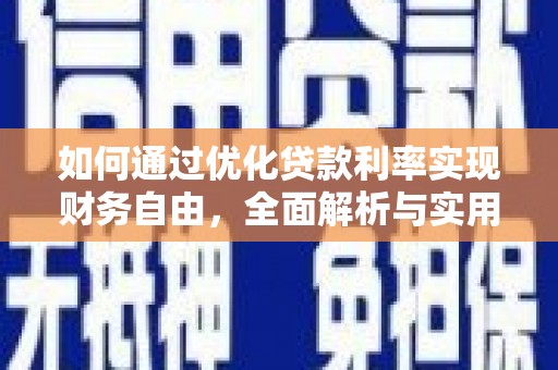 平武如何通过优化贷款利率实现财务自由，全面解析与实用策略