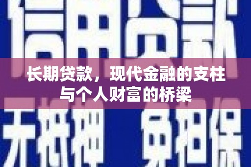 平武长期贷款，现代金融的支柱与个人财富的桥梁