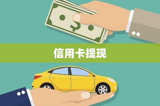平武信用卡提现