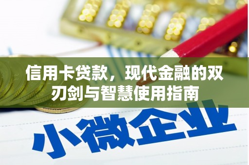 平武信用卡贷款，现代金融的双刃剑与智慧使用指南