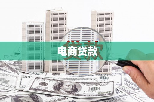 平武电商贷款