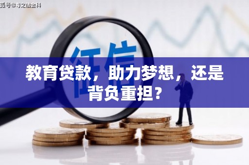 平武教育贷款，助力梦想，还是背负重担？