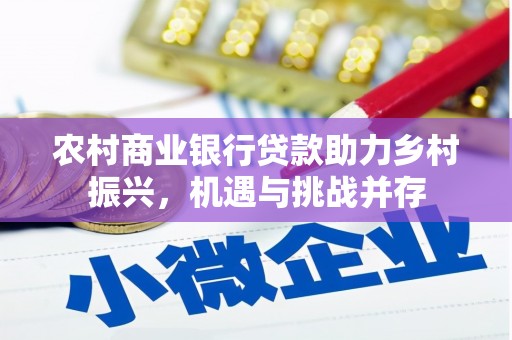 平武农村商业银行贷款助力乡村振兴，机遇与挑战并存