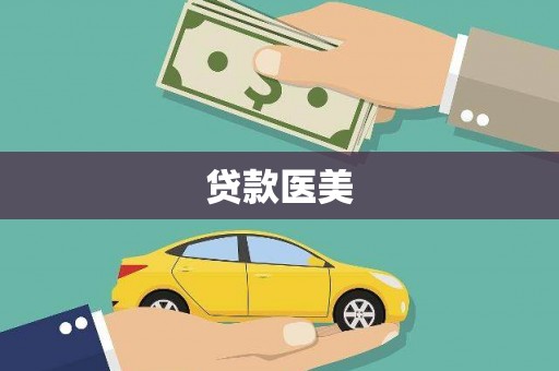 平武贷款医美