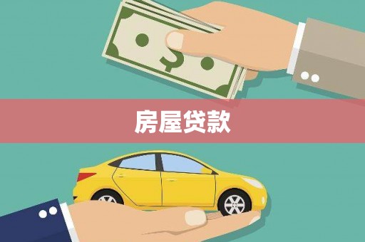 平武房屋贷款