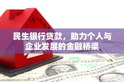 平武民生银行贷款，助力个人与企业发展的金融桥梁