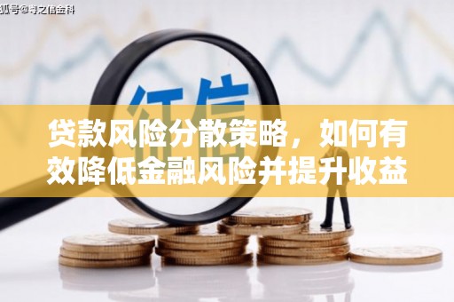 平武贷款风险分散策略，如何有效降低金融风险并提升收益