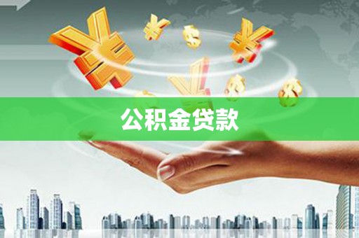 平武公积金贷款