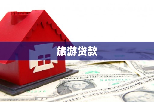 平武旅游贷款