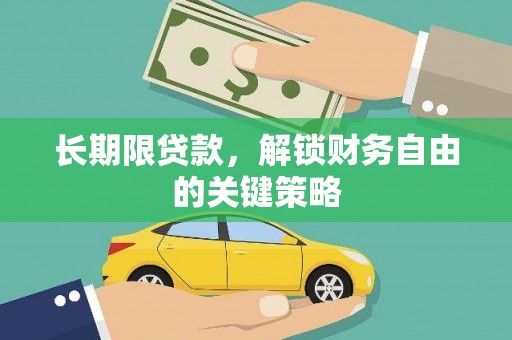 平武长期限贷款，解锁财务自由的关键策略