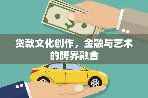 平武贷款文化创作，金融与艺术的跨界融合