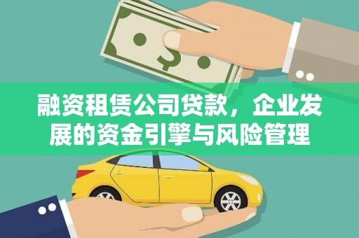 平武融资租赁公司贷款，企业发展的资金引擎与风险管理