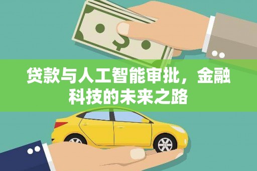 平武贷款与人工智能审批，金融科技的未来之路