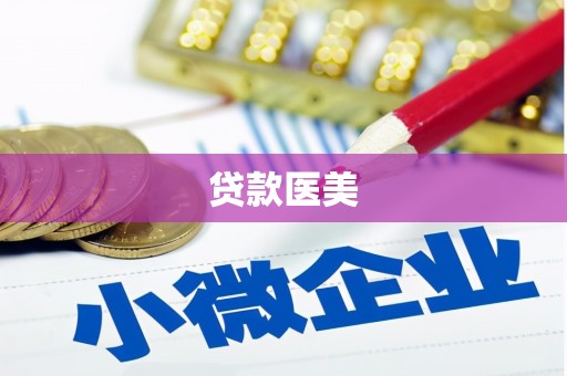 平武贷款医美