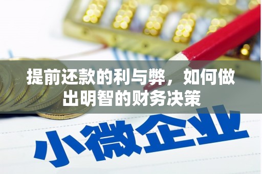 平武提前还款的利与弊，如何做出明智的财务决策