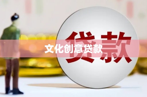 平武文化创意贷款