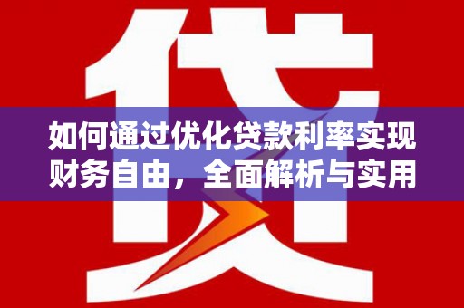 平武如何通过优化贷款利率实现财务自由，全面解析与实用策略