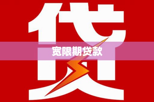 平武宽限期贷款
