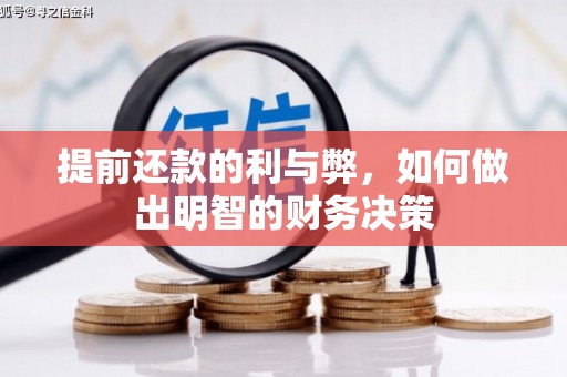 平武提前还款的利与弊，如何做出明智的财务决策