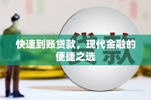 平武快速到账贷款，现代金融的便捷之选