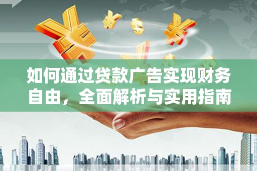 平武如何通过贷款广告实现财务自由，全面解析与实用指南
