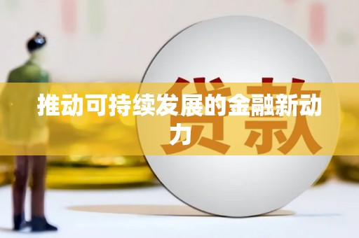平武推动可持续发展的金融新动力