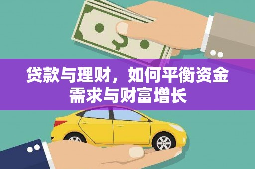 平武贷款与理财，如何平衡资金需求与财富增长