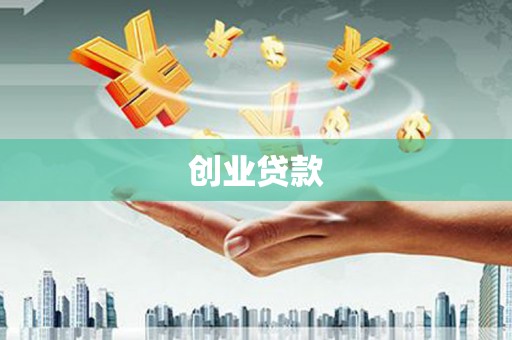 平武创业贷款
