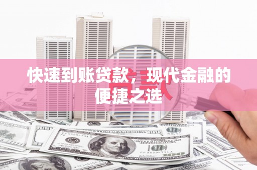 平武快速到账贷款，现代金融的便捷之选