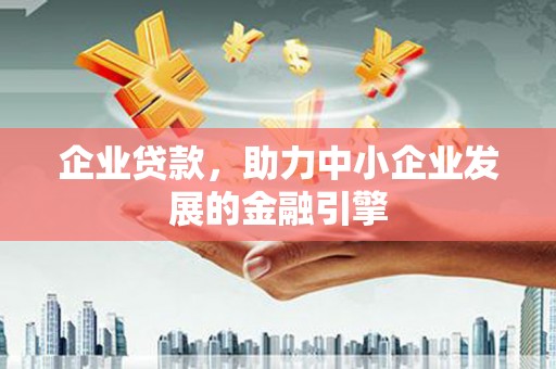 平武企业贷款，助力中小企业发展的金融引擎