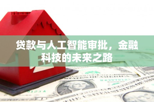 平武贷款与人工智能审批，金融科技的未来之路