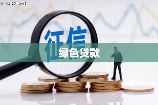 平武绿色贷款