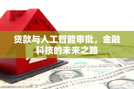 平武贷款与人工智能审批，金融科技的未来之路