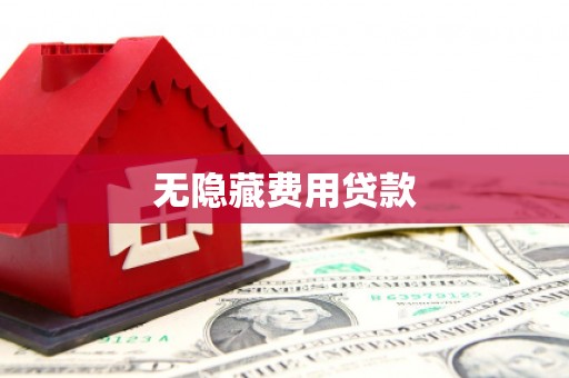 平武无隐藏费用贷款
