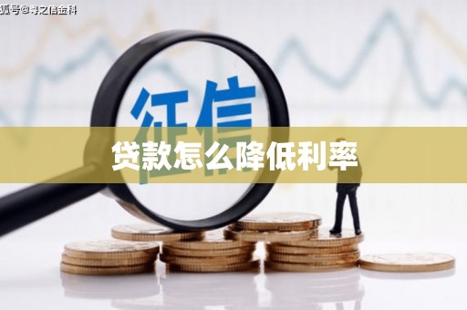 平武贷款怎么降低利率