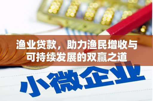 平武渔业贷款，助力渔民增收与可持续发展的双赢之道