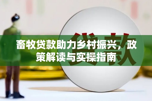 平武畜牧贷款助力乡村振兴，政策解读与实操指南