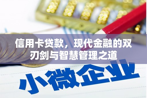 平武信用卡贷款，现代金融的双刃剑与智慧管理之道