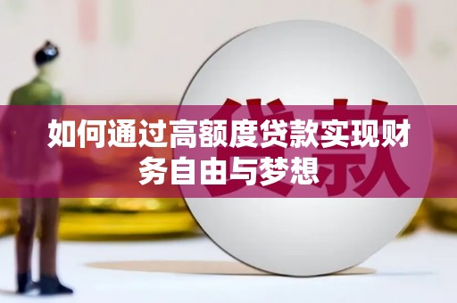 平武如何通过高额度贷款实现财务自由与梦想