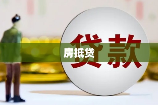平武房抵贷