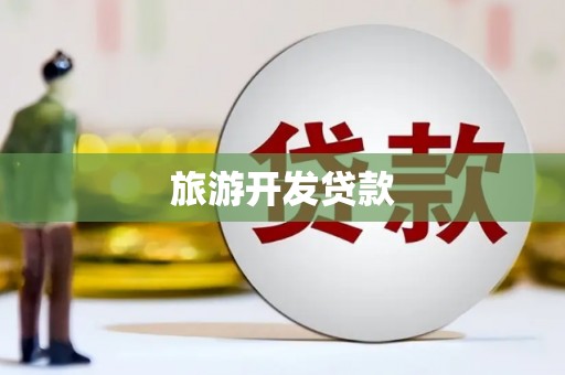 平武旅游开发贷款