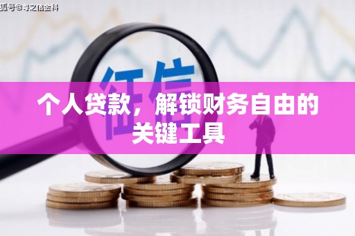 平武个人贷款，解锁财务自由的关键工具